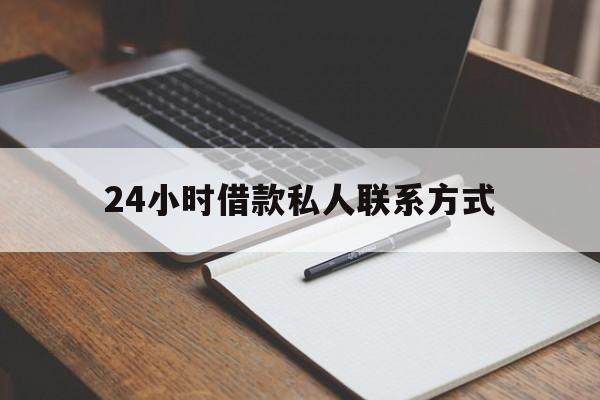 慈溪最新24小时借款私人联系方式方法分析(最方便真实的慈溪2024急用钱个人贷款一小时方法)