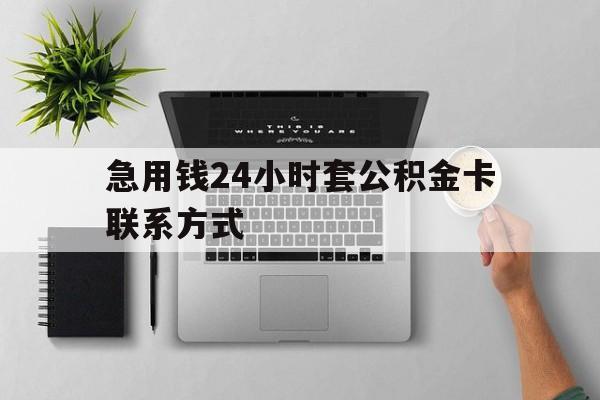 慈溪最新急用钱24小时套公积金卡联系方式方法分析(最方便真实的慈溪套公积金怎么套方法)