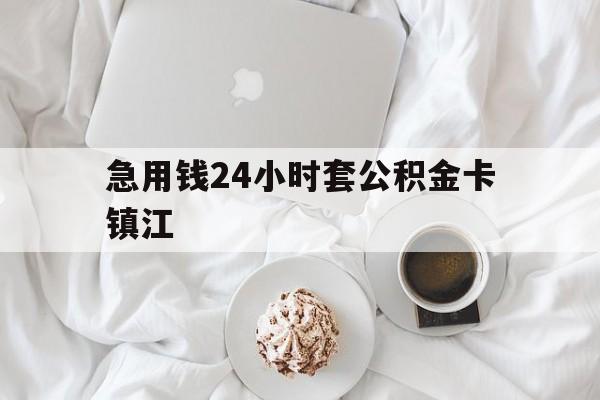最新急用钱24小时套公积金卡镇江方法分析(最方便真实的慈溪镇江公积金取现条件方法)