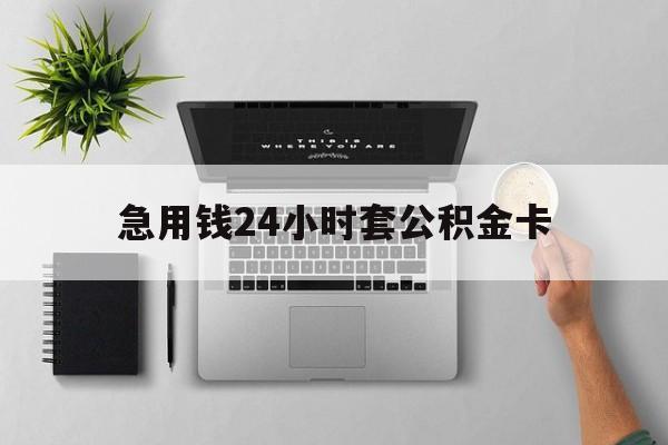 慈溪最新急用钱24小时套公积金卡方法分析(最方便真实的慈溪急用钱24小时套公积金卡违法吗方法)
