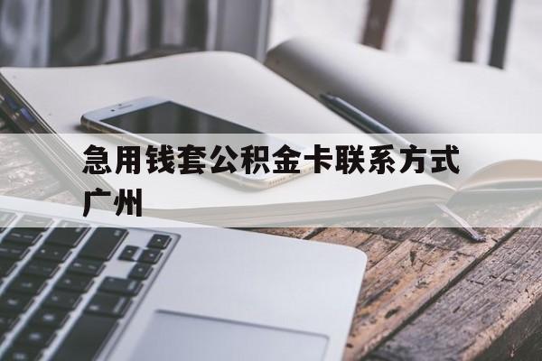 慈溪最新急用钱套公积金卡联系方式广州方法分析(最方便真实的慈溪广州公积金卡怎么办理?去哪办理?方法)