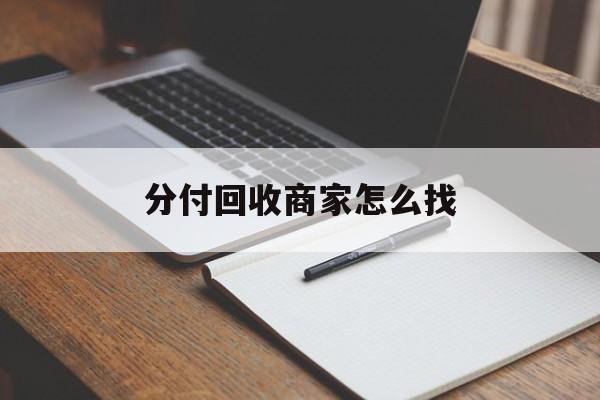 慈溪最新分付回收商家怎么找方法分析(最方便真实的慈溪分付收款后钱在哪里方法)