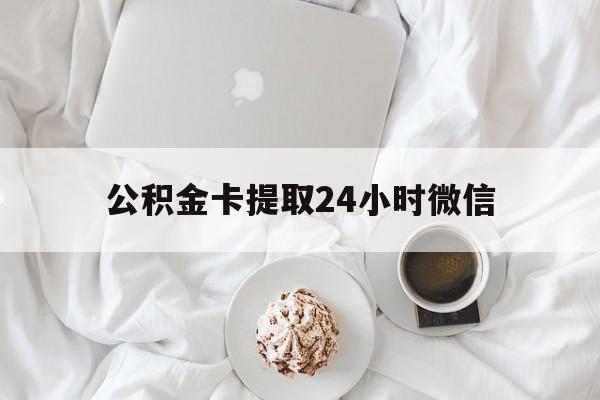 慈溪最新公积金卡提取24小时微信方法分析(最方便真实的慈溪公积金提取新规2020微信方法)