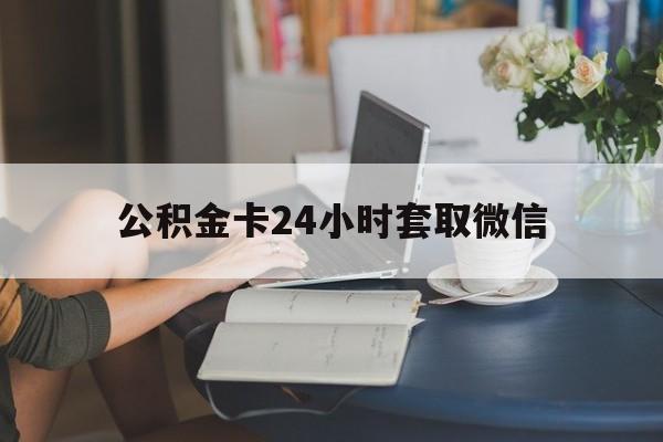 慈溪最新公积金卡24小时套取微信方法分析(最方便真实的慈溪住房公积金微信怎么提现出来怎么办方法)