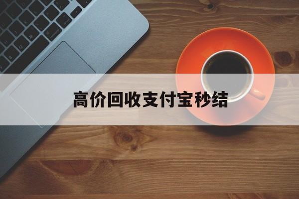 慈溪最新高价回收支付宝秒结方法分析(最方便真实的慈溪回收支付宝平台方法)