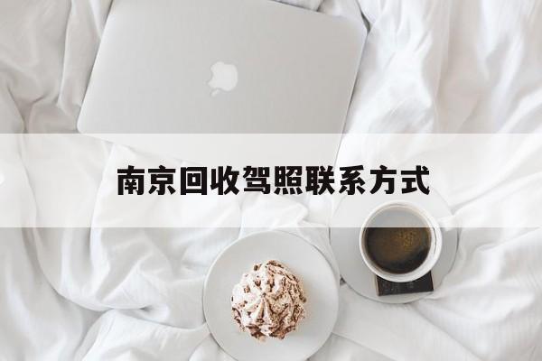 慈溪南京回收驾照联系方式的简单介绍