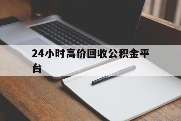 慈溪最新24小时高价回收公积金平台方法分析(最方便真实的慈溪住房公积金贷款回收方法)