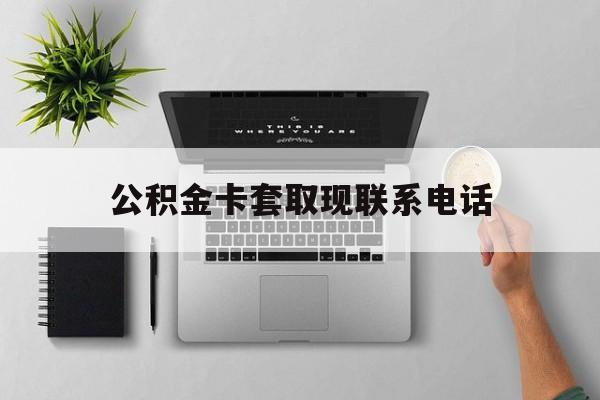 慈溪最新公积金卡套取现联系电话方法分析(最方便真实的慈溪公积金套现违法吗?方法)