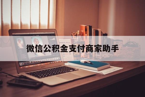 慈溪最新微信公积金支付商家助手方法分析(最方便真实的慈溪公积金微信提醒业务方法)