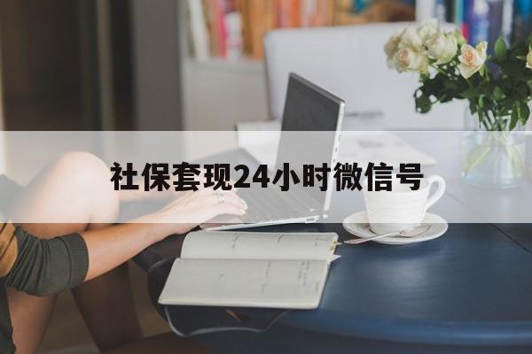慈溪最新社保套现24小时微信号方法分析(最方便真实的慈溪24小时套社保卡 微信方法)