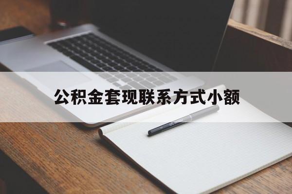 慈溪最新公积金套现联系方式小额方法分析(最方便真实的慈溪住房公积金套现手续费多少方法)