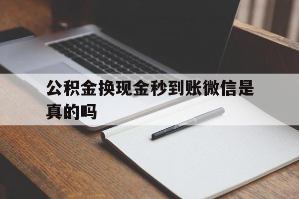 慈溪最新公积金换现金秒到账微信是真的吗方法分析(最方便真实的慈溪公积金提现到微信方法)