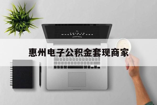 慈溪最新惠州电子公积金套现商家方法分析(最方便真实的慈溪公积金贷款额度怎么算方法)