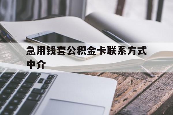 慈溪最新急用钱套公积金卡联系方式中介方法分析(最方便真实的慈溪套取公积金的中介如何处罚方法)