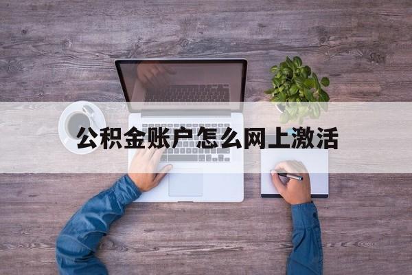 慈溪最新公积金账户怎么网上激活方法分析(最方便真实的慈溪公积金账户怎么网上激活的方法)