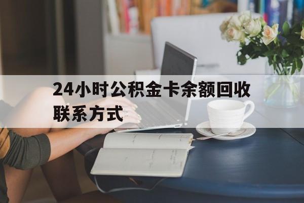 慈溪最新24小时公积金卡余额回收联系方式方法分析(最方便真实的慈溪市管公积金卡方法)