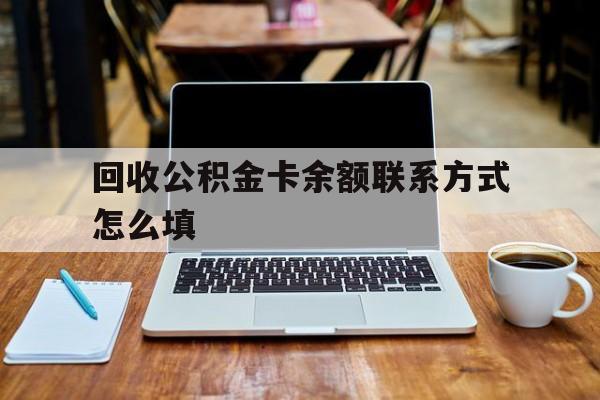 慈溪最新回收公积金卡余额联系方式怎么填方法分析(最方便真实的慈溪回收公积金卡余额联系方式怎么填的方法)