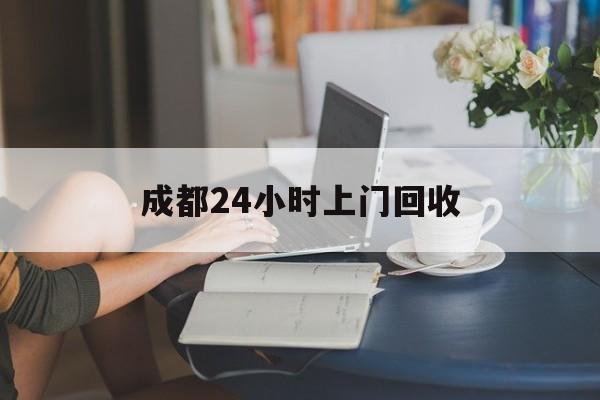 慈溪最新成都24小时上门回收方法分析(最方便真实的慈溪成都24小时上门回收头盔方法)