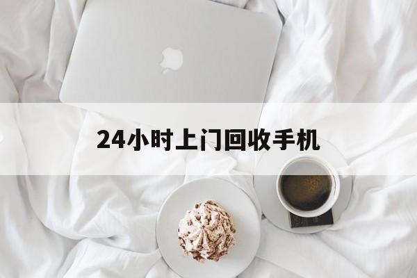 慈溪最新24小时上门回收手机方法分析(最方便真实的慈溪24小时上门回收手机个人方法)