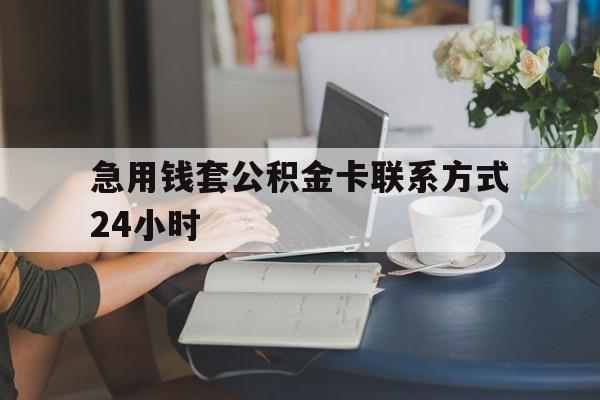 慈溪最新急用钱套公积金卡联系方式24小时方法分析(最方便真实的慈溪住房公积金套取办法方法)