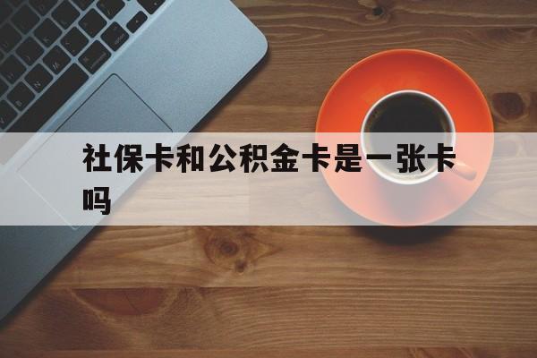 慈溪最新社保卡和公积金卡是一张卡吗方法分析(最方便真实的慈溪社保卡和公积金卡是一张卡吗?方法)
