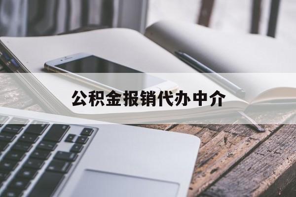 慈溪最新公积金报销代办中介方法分析(最方便真实的慈溪公积金中介是怎么样代取的方法)