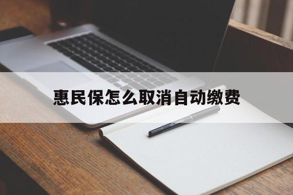 慈溪最新惠民保怎么取消自动缴费方法分析(最方便真实的慈溪惠民保取消自动续费方法)