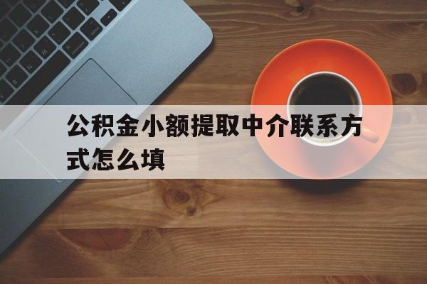 慈溪最新公积金小额提取中介联系方式怎么填方法分析(最方便真实的慈溪公积金提取中介可靠吗方法)