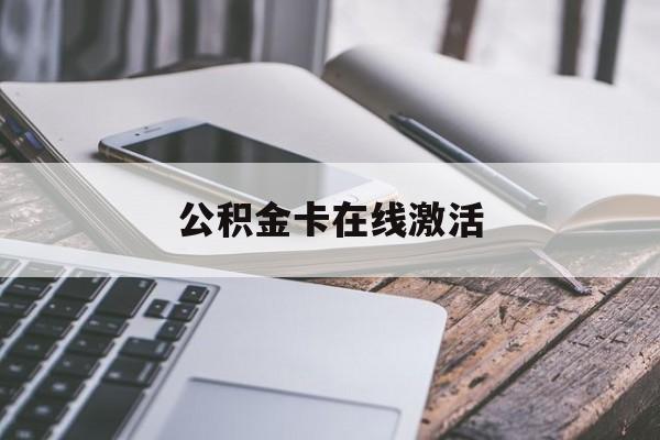 慈溪最新公积金卡在线激活方法分析(最方便真实的慈溪公积金卡在线激活要多久方法)