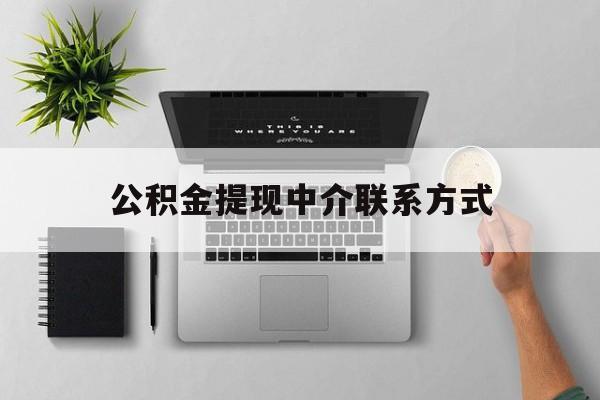 慈溪最新公积金提现中介联系方式方法分析(最方便真实的慈溪公积金提取中介联系方式方法)