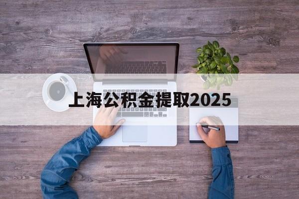 慈溪最新上海公积金提取2025方法分析(最方便真实的慈溪上海公积金提取方法和条件方法)