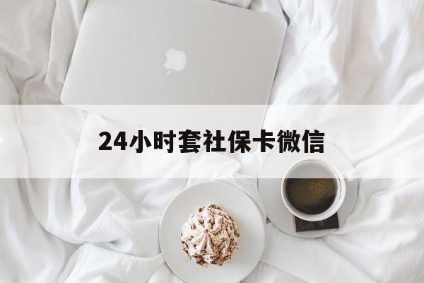 慈溪最新24小时套社保卡微信方法分析(最方便真实的慈溪24小时套社保卡微信可以吗方法)