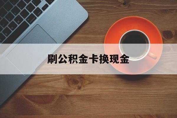 慈溪最新刷公积金卡换现金方法分析(最方便真实的慈溪公积金卡提现后能直接转账吗方法)