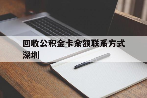 慈溪最新回收公积金卡余额联系方式深圳方法分析(最方便真实的慈溪深圳公积金卡怎么取钱方法)
