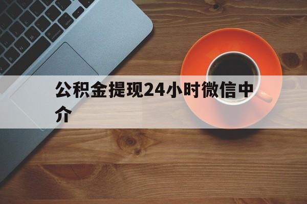 慈溪最新公积金提现24小时微信中介方法分析(最方便真实的慈溪微信公积金提现一般多久到账方法)