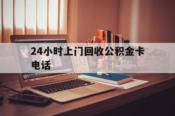 慈溪最新24小时上门回收公积金卡电话方法分析(最方便真实的慈溪24小时上门回收公积金卡电话方法)