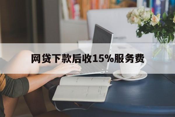 慈溪最新网贷下款后收15%服务费方法分析(最方便真实的慈溪网贷收取贷后服务费合法吗方法)