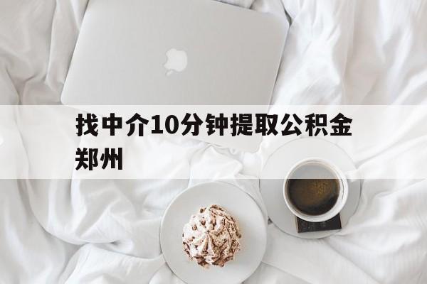 慈溪最新找中介10分钟提取公积金郑州方法分析(最方便真实的慈溪如何提取全部公积金,中介费用大概是多少方法)