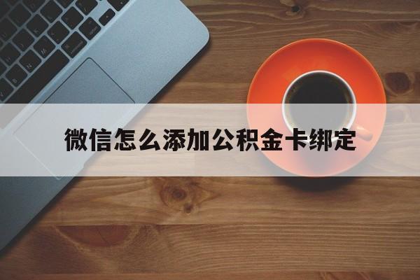 慈溪最新微信怎么添加公积金卡绑定方法分析(最方便真实的慈溪微信如何绑定住房公积金方法)