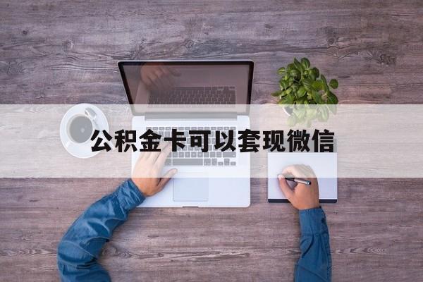 慈溪最新公积金卡可以套现微信方法分析(最方便真实的慈溪公积金卡可以绑定微信消费吗方法)