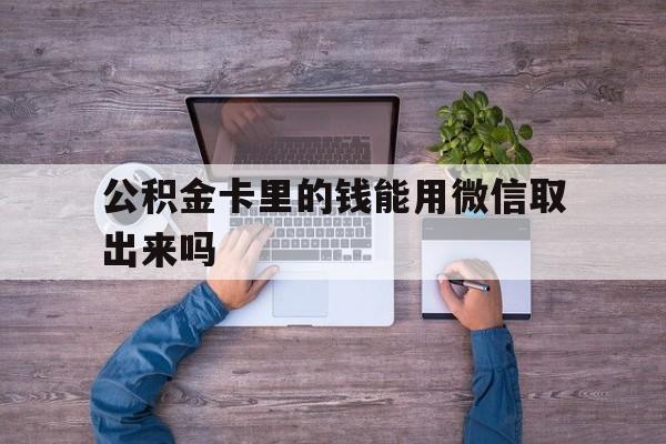 慈溪最新公积金卡里的钱能用微信取出来吗方法分析(最方便真实的慈溪公积金卡微信可以提现吗方法)