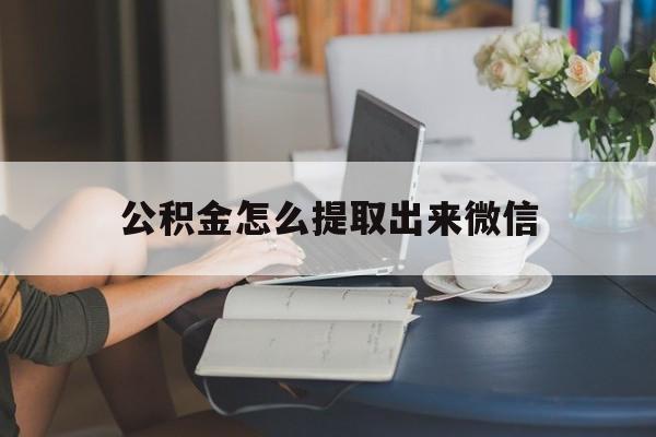 慈溪最新公积金怎么提取出来微信方法分析(最方便真实的慈溪公积金如何在微信提取出来方法)