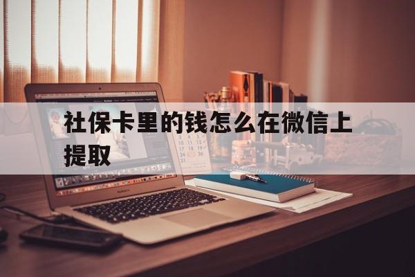 慈溪最新社保卡里的钱怎么在微信上提取方法分析(最方便真实的慈溪社保卡里的钱微信可以取出来吗方法)