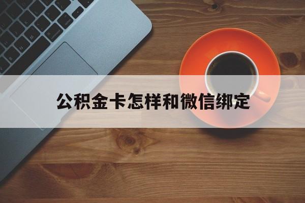 慈溪最新公积金卡怎样和微信绑定方法分析(最方便真实的慈溪公积金卡绑定微信可以消费吗方法)