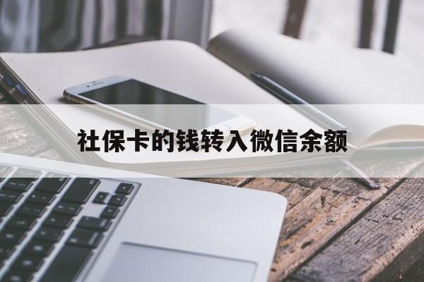 慈溪最新社保卡的钱转入微信余额方法分析(最方便真实的慈溪社保卡余额转账到银行卡方法)