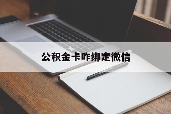 慈溪最新公积金卡咋绑定微信方法分析(最方便真实的慈溪公积金卡绑定微信后可以提现吗?方法)