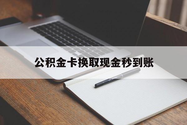 慈溪最新公积金卡换取现金秒到账方法分析(最方便真实的慈溪住房公积金提取换银行卡吗方法)