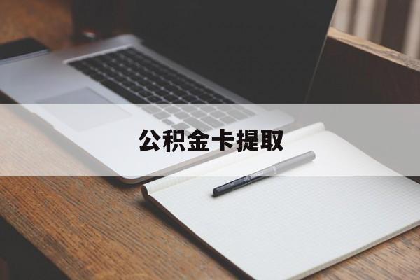 慈溪最新公积金卡提取方法分析(最方便真实的慈溪公积金卡提取销户后卡还能用吗方法)