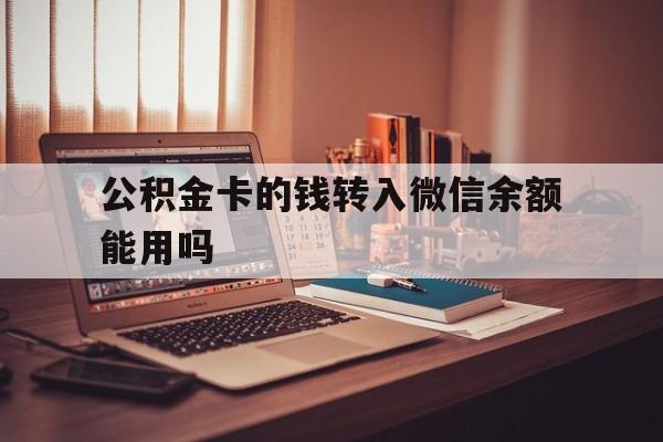 慈溪最新公积金卡的钱转入微信余额能用吗方法分析(最方便真实的慈溪公积金的钱转到银行卡里能取出来用吗方法)