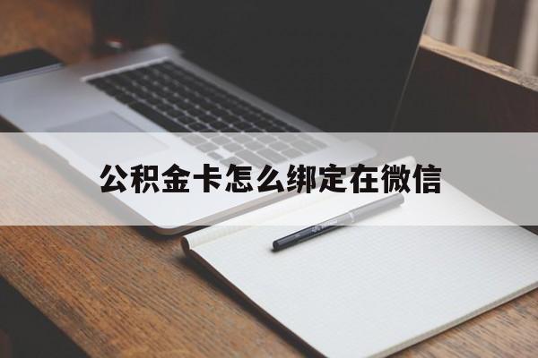 慈溪最新公积金卡怎么绑定在微信方法分析(最方便真实的慈溪公积金卡怎么绑定在微信提现方法)